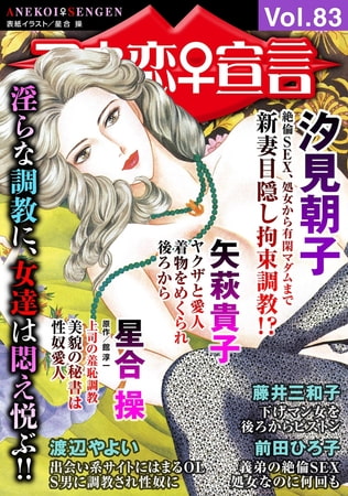 アネ恋宣言 Vol.83