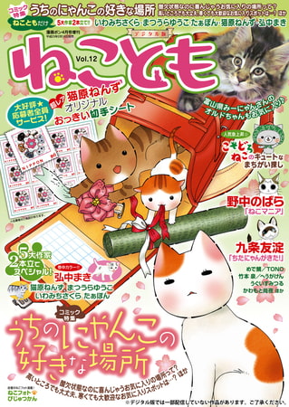 ねことも 12巻