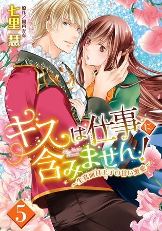 キスは仕事に含みません！ ～生真面目王子の甘い蜜愛～【単話売】 5話