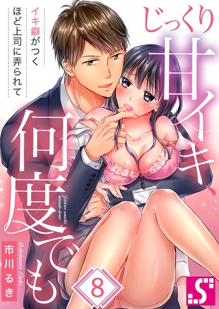 じっくり甘イキ、何度でも～イキ癖がつくほど上司に弄られて～ 8