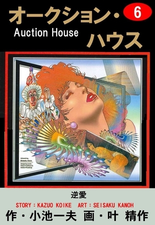 オークション・ハウス　（6）