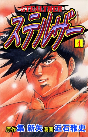 ステルザー4