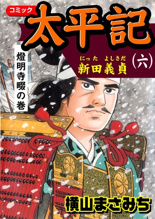太平記（六）