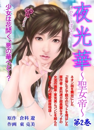 夜光華～聖女帝～　第2巻