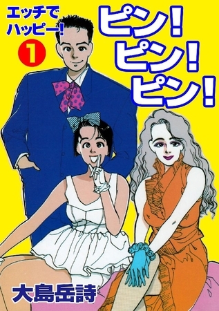 エッチでハッピー！ピン！ピン！ピン！ 1巻