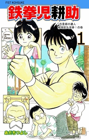 鉄拳児耕助 1巻