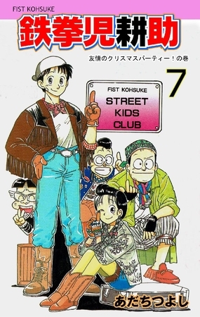 鉄拳児耕助 7巻