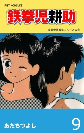 鉄拳児耕助 9巻