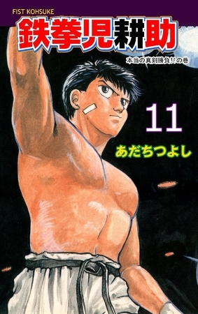 鉄拳児耕助 11巻