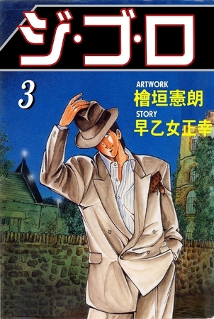 ジゴロ 3巻