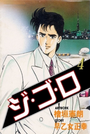 ジゴロ 4巻
