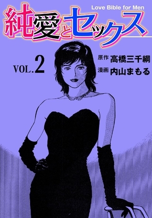 純愛とセックス 2巻