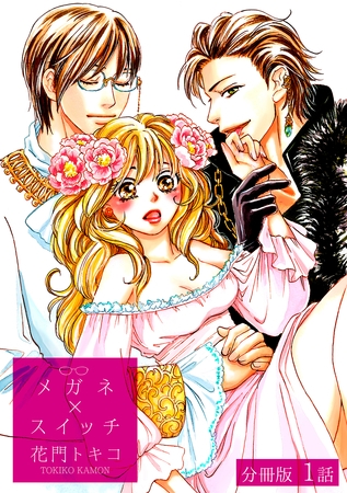 メガネ×スイッチ【分冊版】 1話