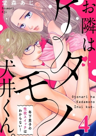 【恋愛ショコラ】お隣はケダモノ犬井くん。～年下男子の性欲スイッチはわからない!(4)
