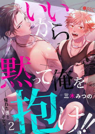 いいから黙って俺を抱け!!～憧れた漢とAVデビュー～2