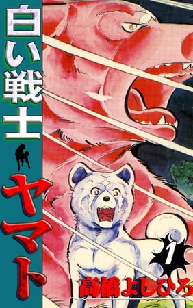 白い戦士ヤマト1巻