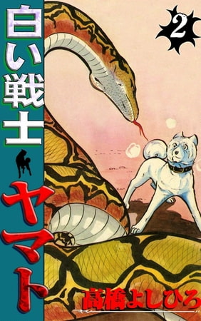 白い戦士ヤマト2巻