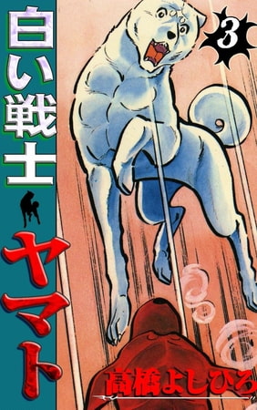 白い戦士ヤマト3巻