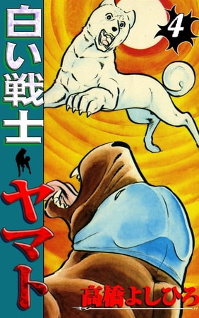 白い戦士ヤマト4巻