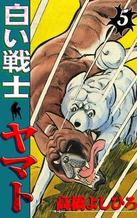 白い戦士ヤマト5巻