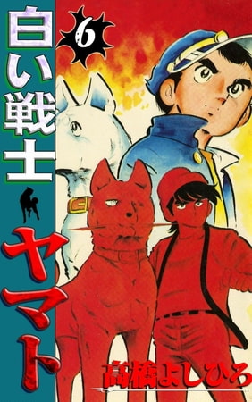 白い戦士ヤマト6巻