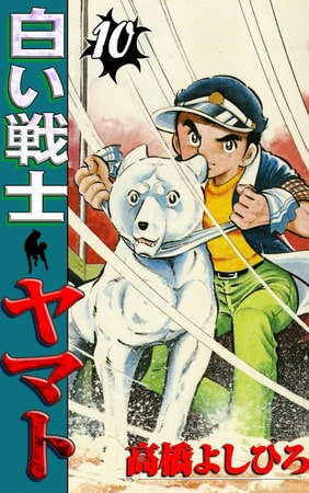 白い戦士ヤマト10巻
