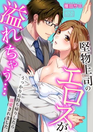 堅物上司のエロスが溢れちゃう…～うっかりお持ち帰りしたら溺愛されました(1)