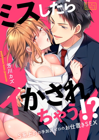 ミスしたらイかされちゃう!?S系上司の手加減ゼロのお仕置きSEX(2)