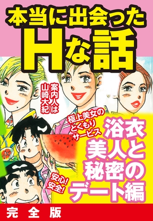 本当にあったHな話 浴衣美人と秘密のデート編　完全版