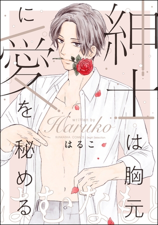 紳士は胸元に愛を秘める【かきおろし漫画付】