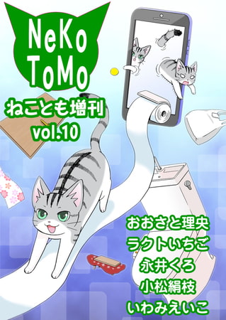 ねことも増刊 10巻