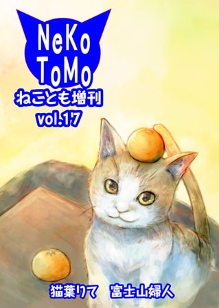 ねことも増刊 17巻