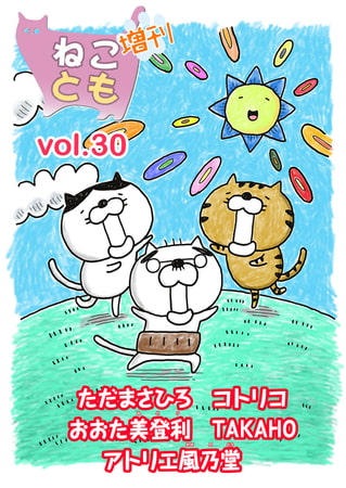 ねことも増刊 30巻