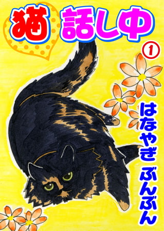 猫話し中 1巻