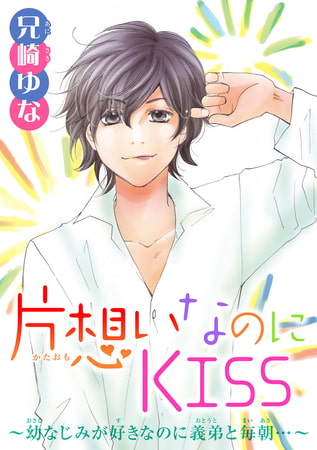 片想いなのにKISS～幼なじみが好きなのに義弟と毎朝…～ 3巻