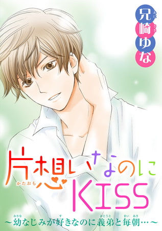 片想いなのにKISS～幼なじみが好きなのに義弟と毎朝…～ 4巻