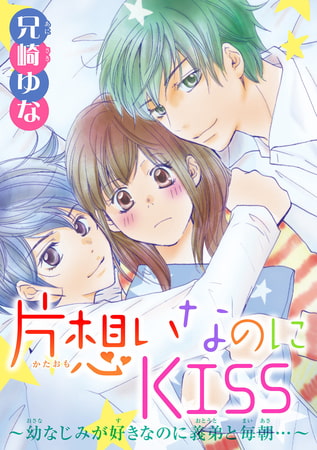 片想いなのにKISS～幼なじみが好きなのに義弟と毎朝…～ 5巻