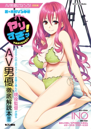 AV男優になろう！ イラスト版 ヤリすぎッ！