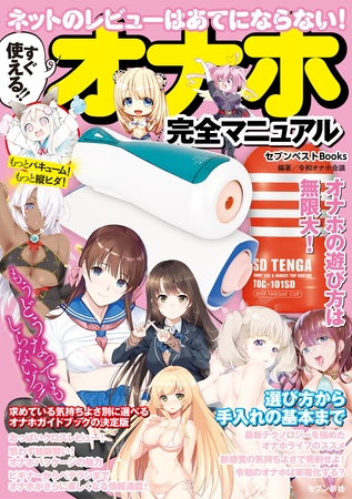 すぐ使える！！ オナホ完全マニュアル