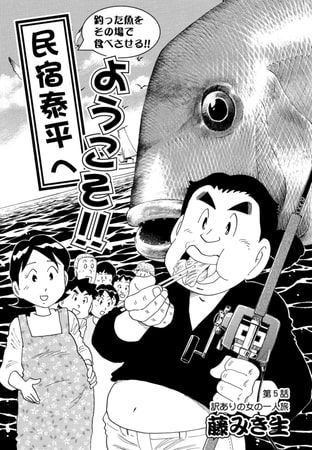民宿泰平へようこそ!! 第5話