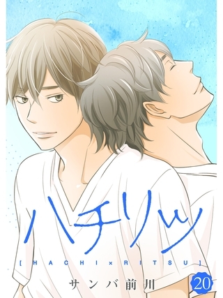 ハチリツ【分冊版】20話