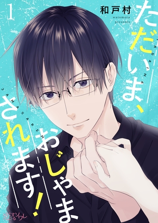 ただいま、おじゃまされます！（フルカラー） 1