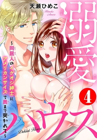 溺愛ハウス～同居人のイケオジ紳士にアメリカンサイズで奥まで突かれて～ 4巻