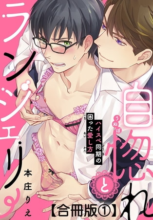 自惚れとランジェリー～ハイスペ同期の困った愛し方～合冊版 1巻