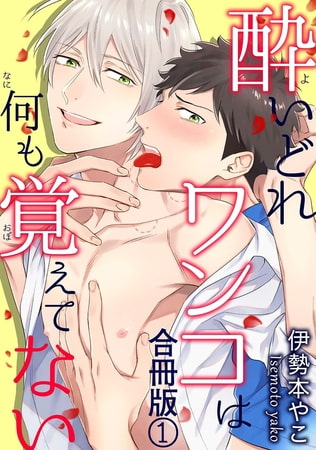 酔いどれワンコは何も覚えてない合冊版 1巻