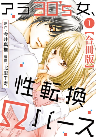 アラ30's女、性転換Ωバース 合冊版 1巻