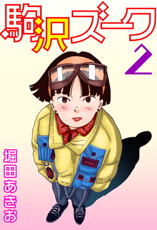 駒沢ズーク 2巻