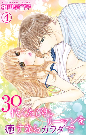30代くたびれリーマンを癒すならカラダで 4巻
