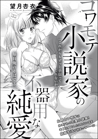 コワモテ小説家の不器用な純愛（単話版）