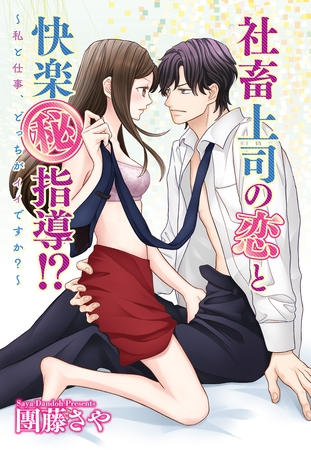 社畜上司の恋と快楽（秘）指導！？ ～私と仕事、どっちがイイですか？～ 【単話売】 1話